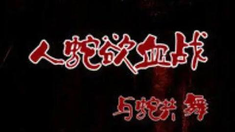 人蛇欲血战之与蛇共舞,惊心动魄的与蛇共舞传奇