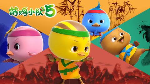 萌鸡小队 第五季
