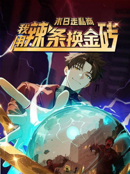 末日走私商：我用辣条换金砖 第一季,辣条换金砖，商界奇才的逆袭之路