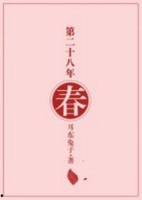第二十八年春,第二十八年春的生机盎然