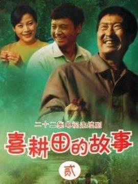 喜耕田的故事,从贫瘠土地走出的致富传奇