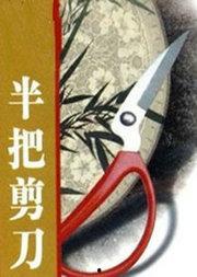 半把剪刀,揭开神秘故事的序幕