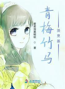 青梅竹马,一段纯真的青春岁月