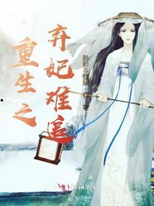 重生弃妃之你高攀不起,弃妃逆袭，傲视天下